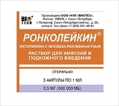 ронколейкин раствор для инъекций 0,5 мг/мл(500 тыс ме) 3 амп фото