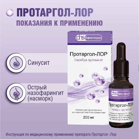 протаргол-лор таб для р-ра для местн примен 200мг n1 фото