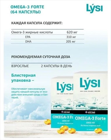 lysi омега-3 форте капсул 64 фото