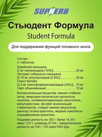 supherb стьюдент формула витамины для поддержания функций головного мозга таблетки 30 шт фото