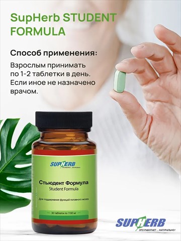 supherb стьюдент формула витамины для поддержания функций головного мозга таблетки 30 шт фото