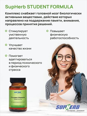 supherb стьюдент формула витамины для поддержания функций головного мозга таблетки 30 шт фото