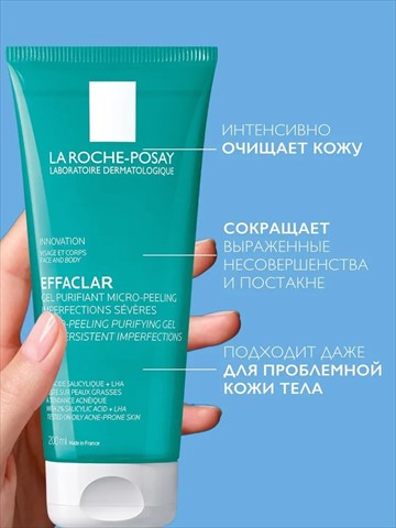 la roche posay effaclar гель для тела микроотшелуш 200мл с выражен несоверш фото