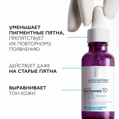 ля рош позе ниацинамид 10 сыворотка 30мл против пигментации фото