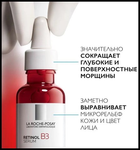 la roche-posay ретинол в3 серум сыворотка для лица 30мл фото