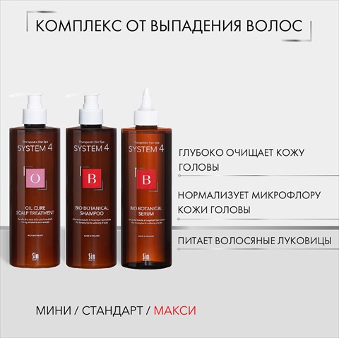 система 4 комплекс от выпадения волос макси шампунь 500мл плюс сыворотка 500мл плюс маска 500мл фото