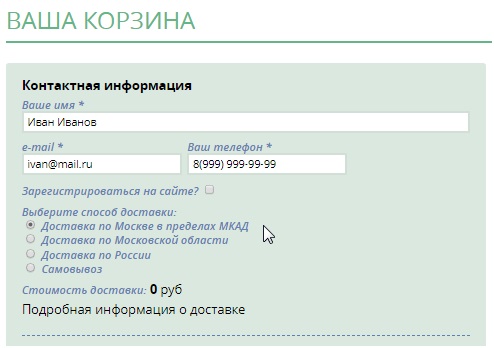 Контактные данные при оформлении заказа