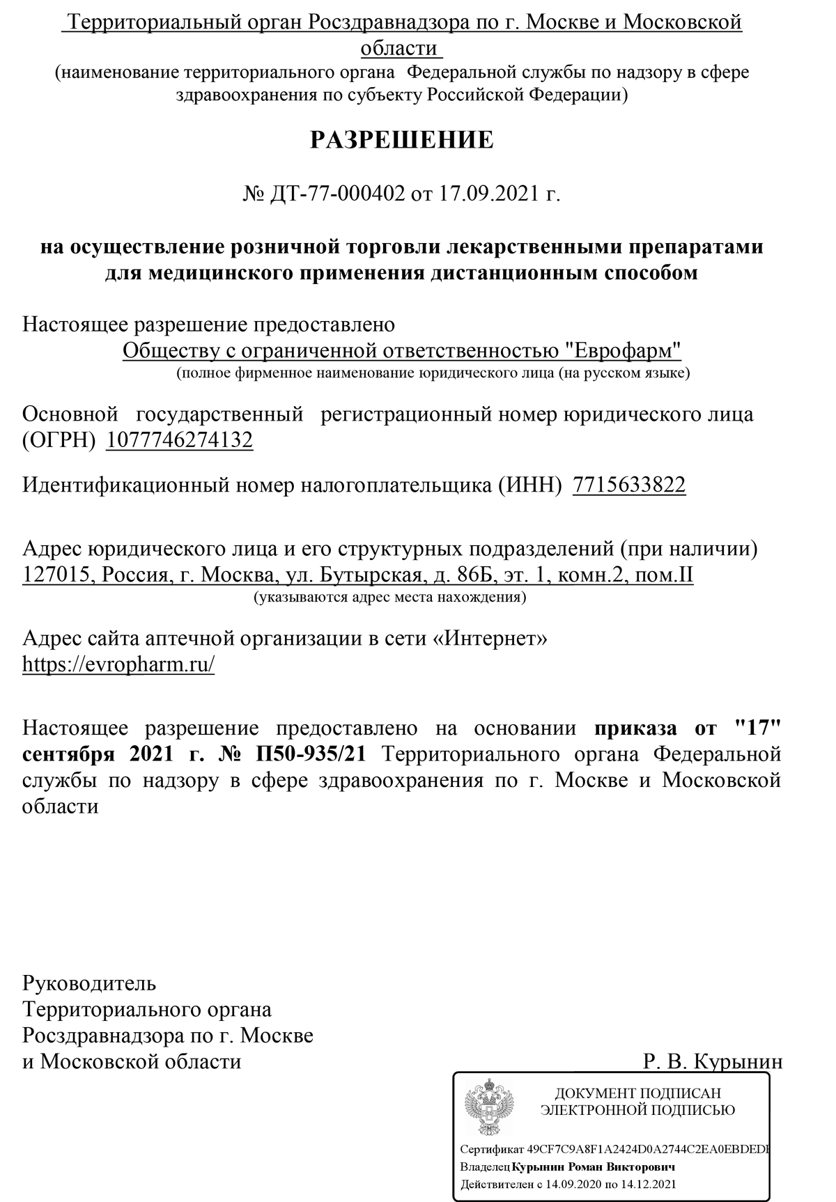 Разрешение на дистанционную торговлю лекарственными препаратами
