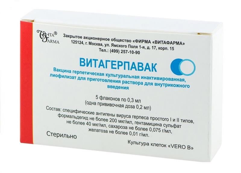 витагерпавак лиофилизат для инъекций 0,3 мл 5 фл вакцина герпетическая