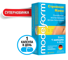 сенсационное средство для восстановления организма и фигуры после родов!