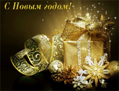 с новым годом!