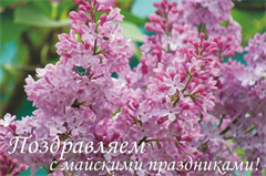 график работы в майские праздники