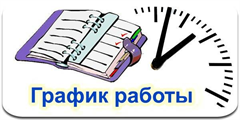 график работы в праздничные дни 2018 г. (1-8 января)