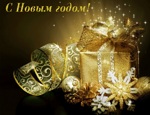 с новым годом!