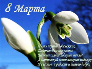 поздравляем с 8 марта!!!!