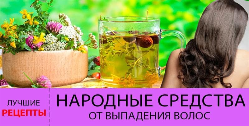 Народные средства от выпадения волос
