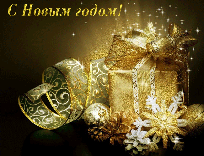 С Новым годом!