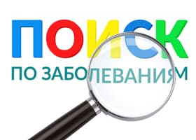 Поиск по заболеваниям