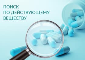Поиск по действующему веществу