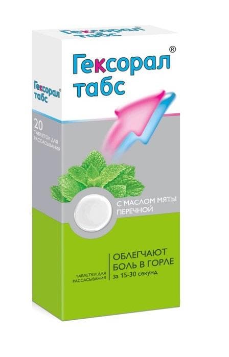 гексорал табс 20 таблетки для рассасывания