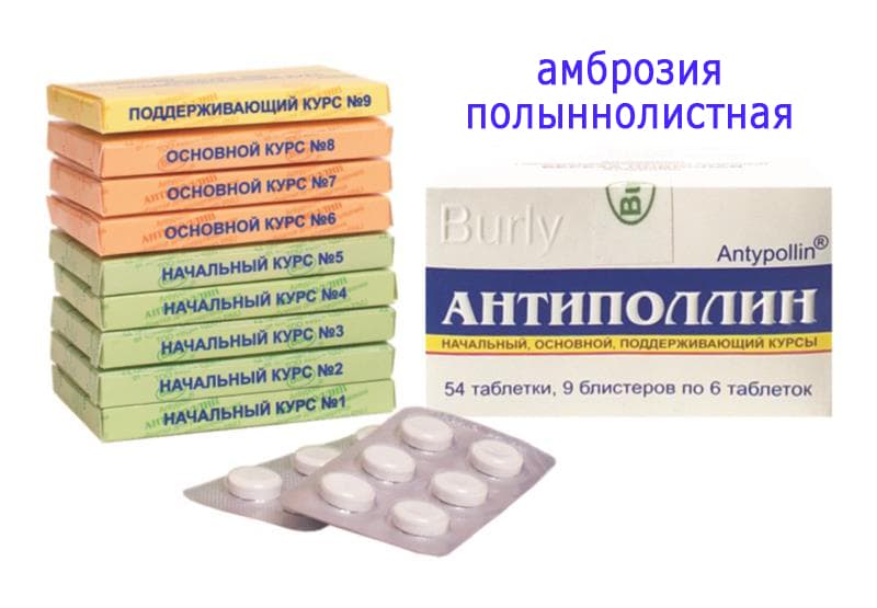 антиполлин амброзия полыннолистная таб для рассас 54