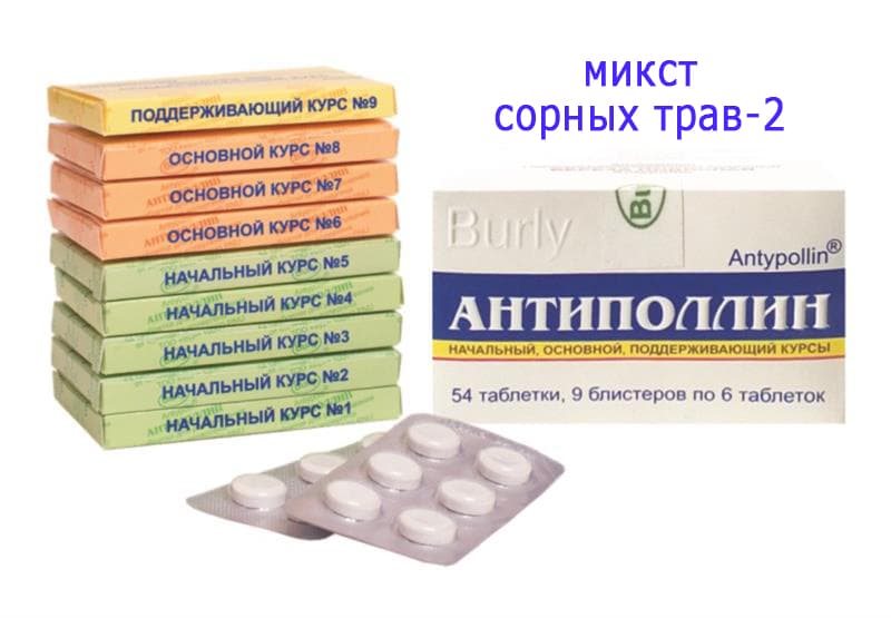 антиполлин микст сорных трав-2 0,5 г 54 табл