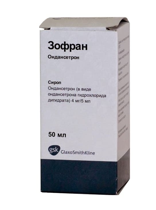 зофран сироп 4 мг/5 мл 50 мл