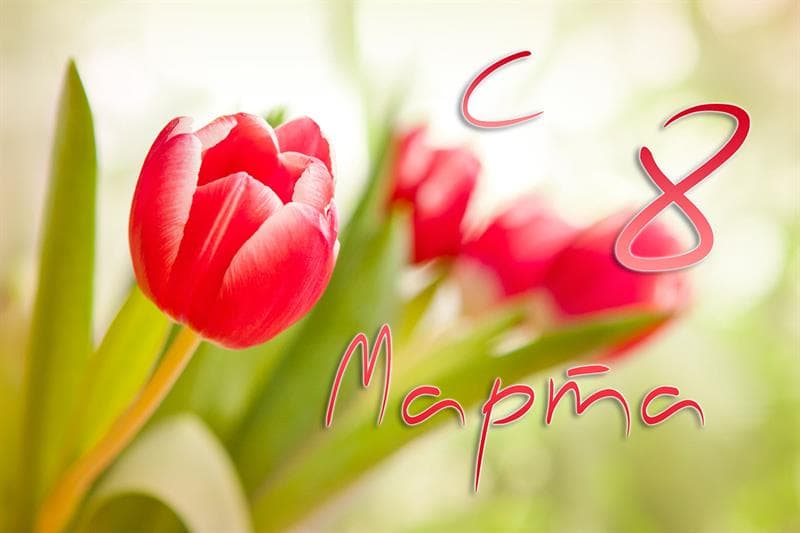 График работы с 8-11 марта 2018 г.