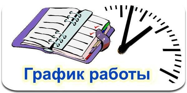 График работы в праздничные дни 2018 г. (1-8 января)