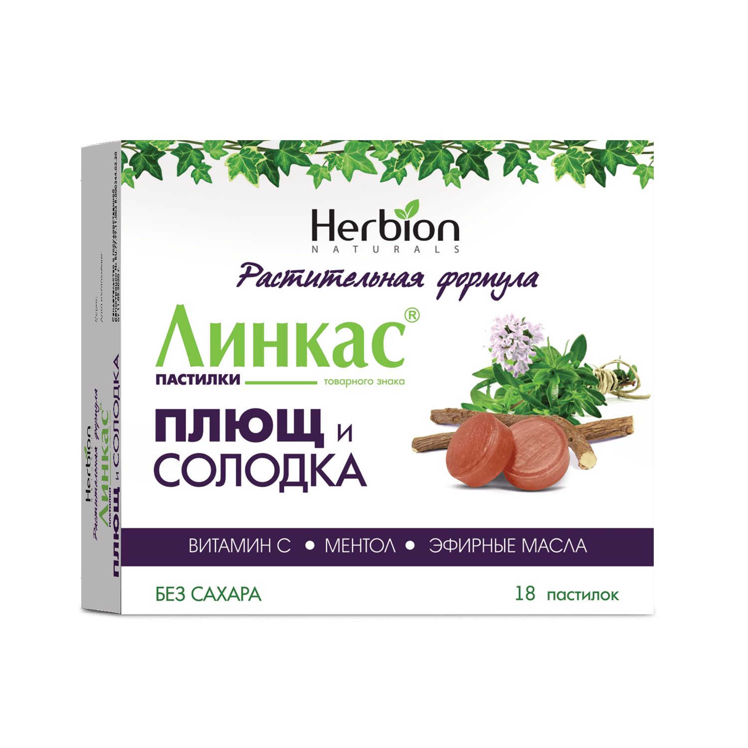 линкас пастилки плющ и солодка N18
